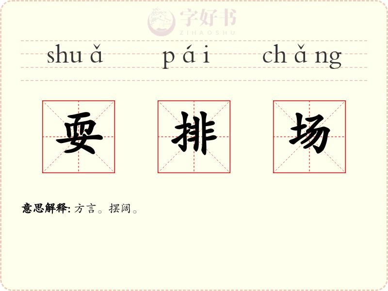 耍排场