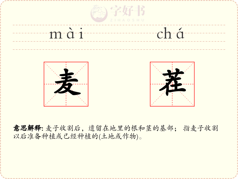 麦茬