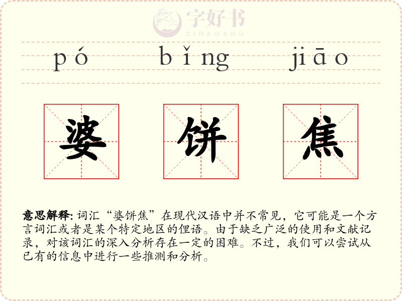 婆饼焦