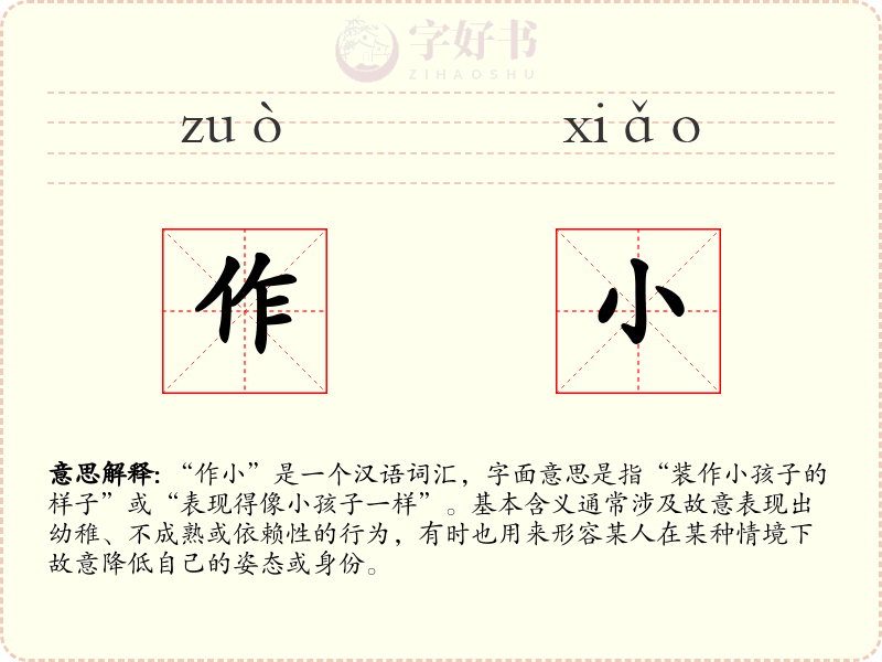 作小