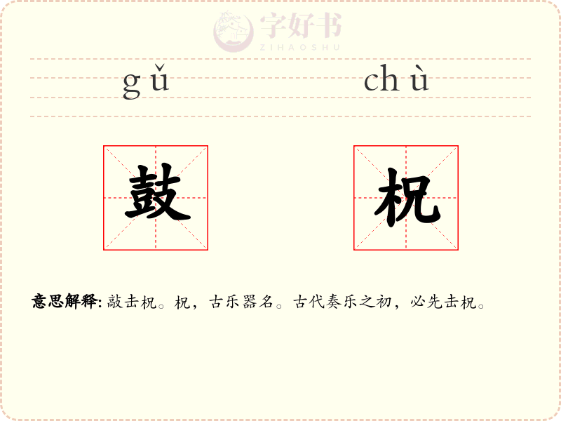 鼓柷