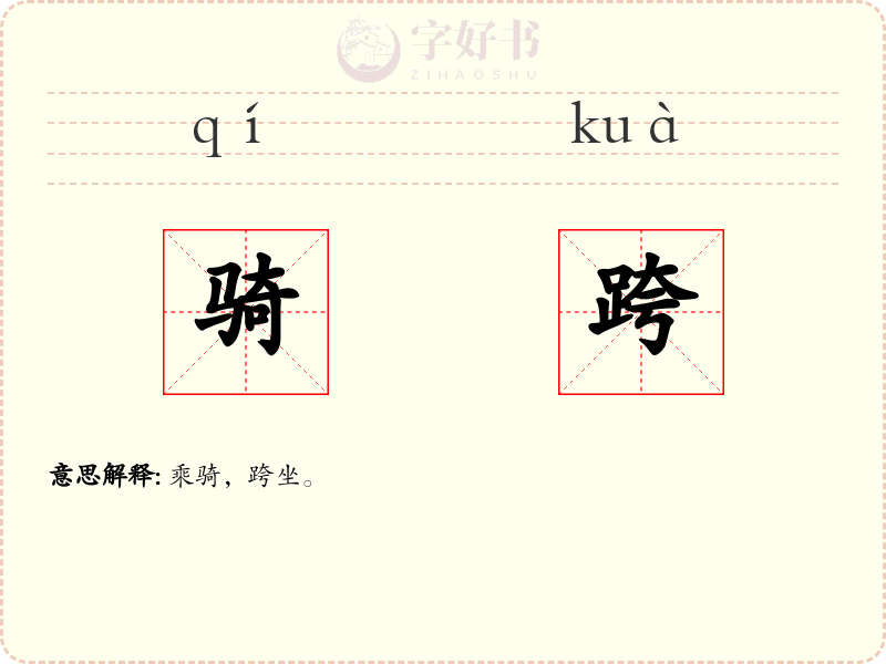 骑跨