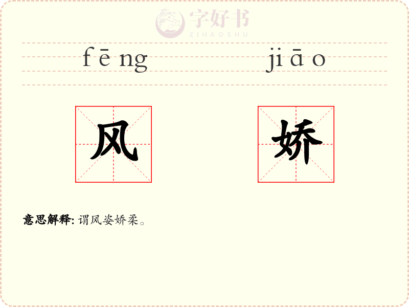 风娇