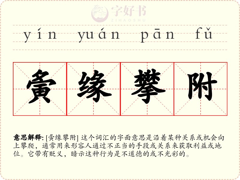 夤缘攀附