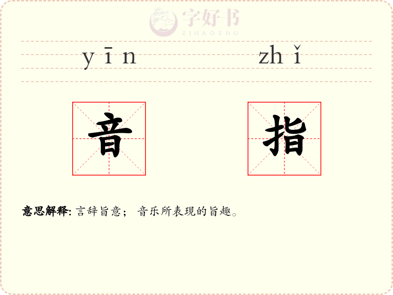 音指