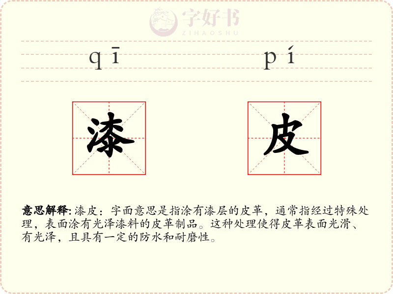 漆皮