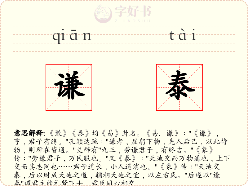 谦泰