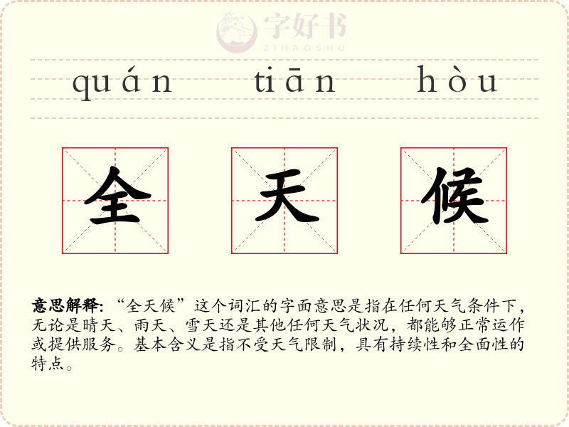 全天候