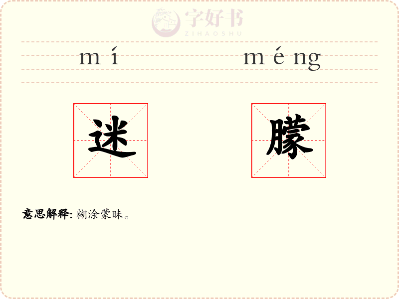 迷朦