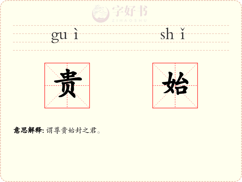 贵始