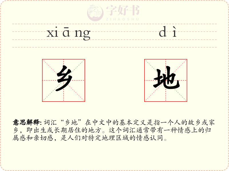 乡地