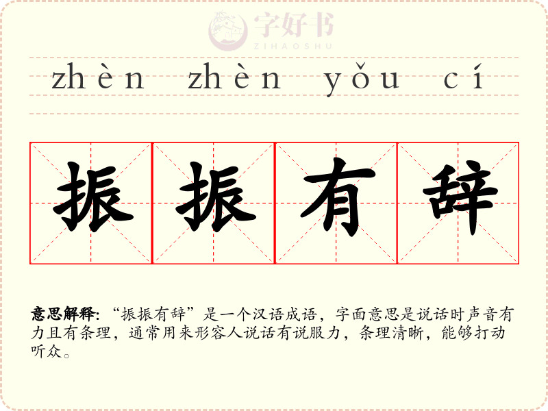 振振有辞