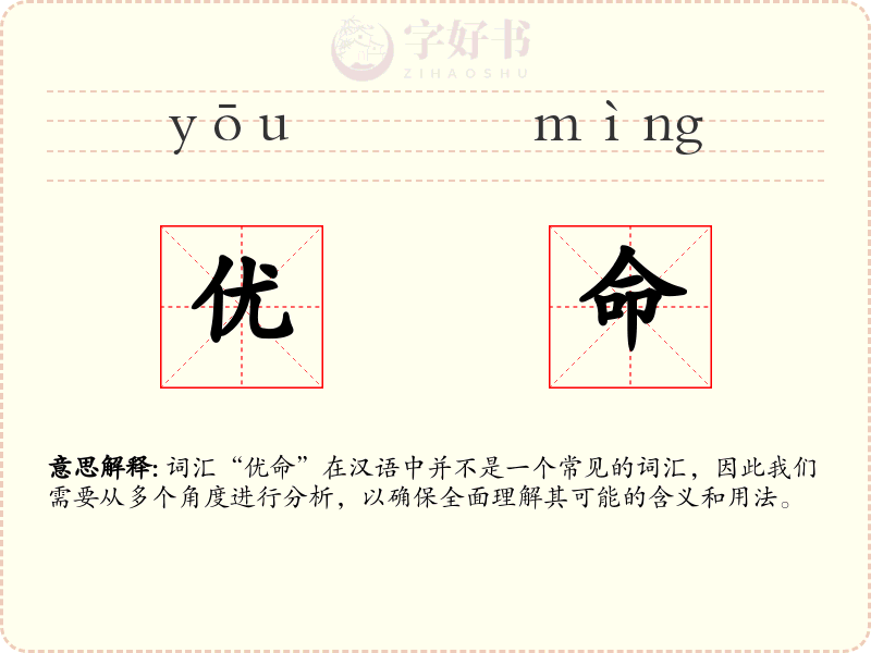 优命