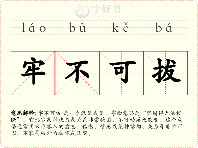 牢不可拔