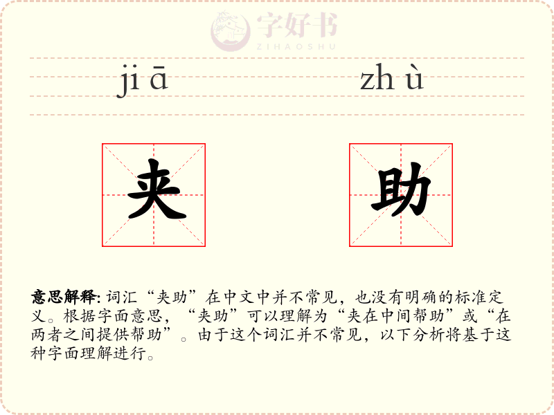 夹助