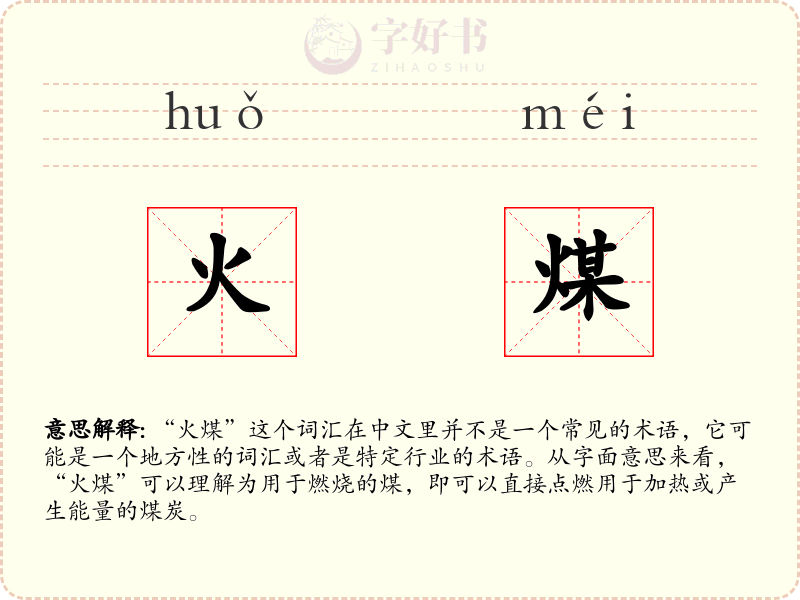 火煤