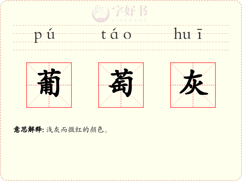 葡萄灰