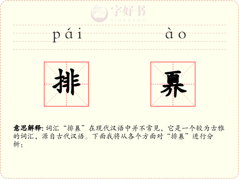 排奡