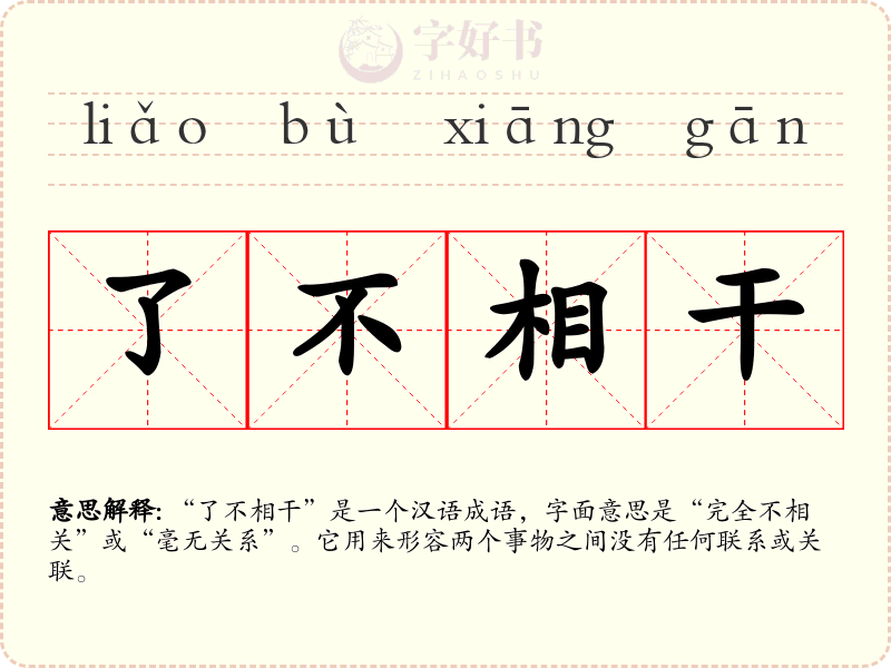 了不相干