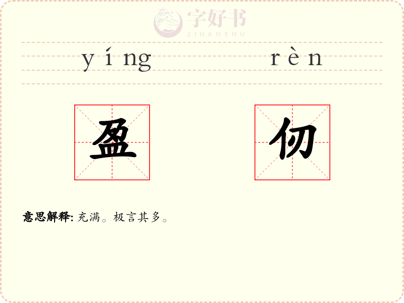 盈仞