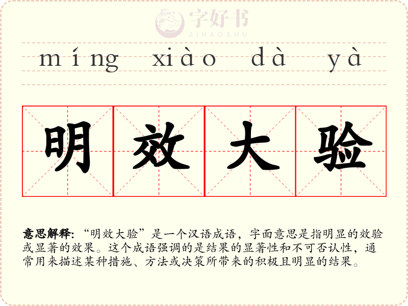 明效大验