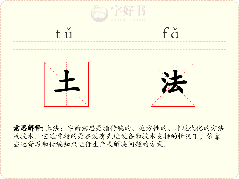 土法