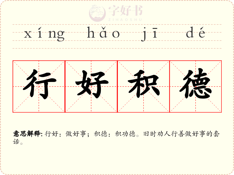 行好积德