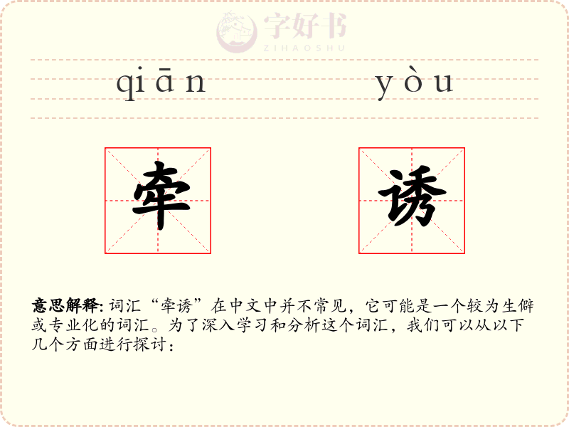 牵诱