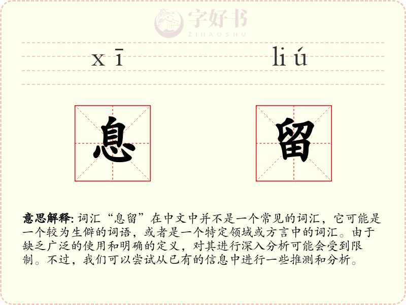息留