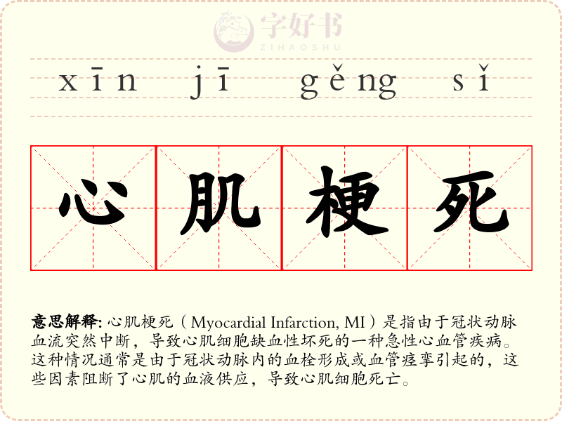 心肌梗死