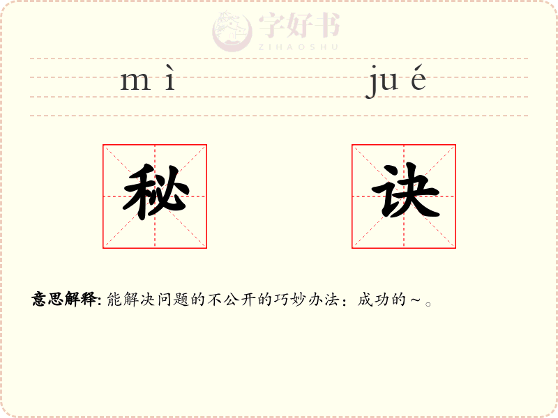 秘诀