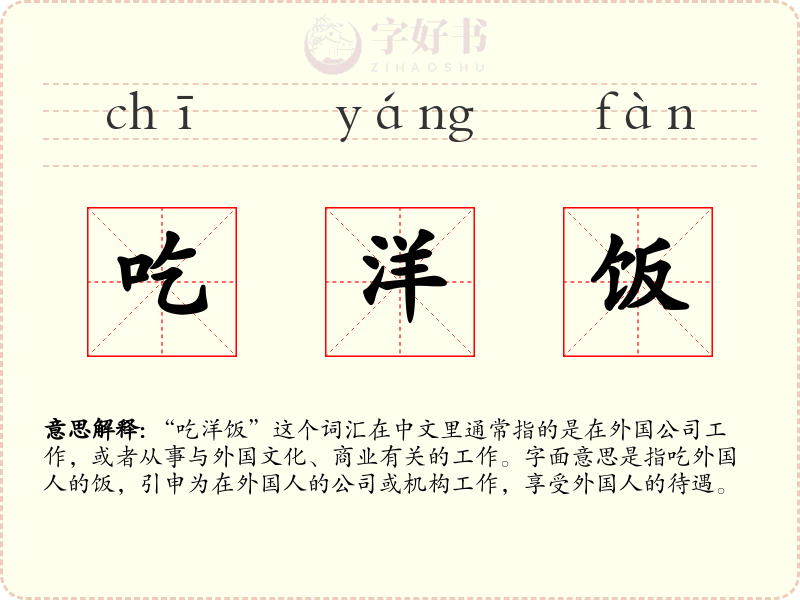 吃洋饭