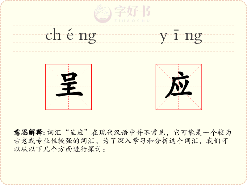 呈应