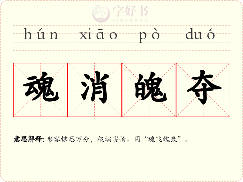 魂消魄夺