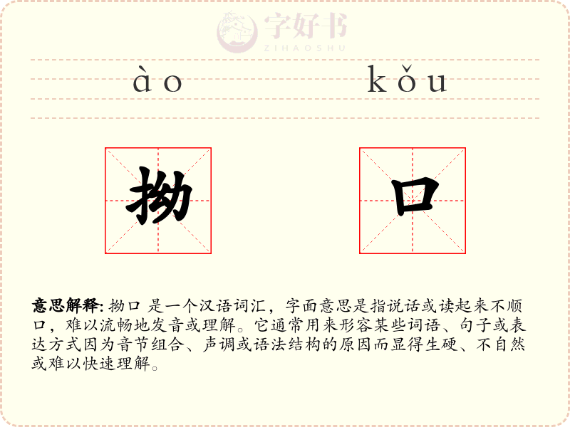 拗口