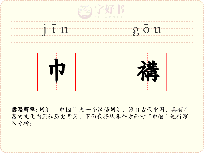 巾褠