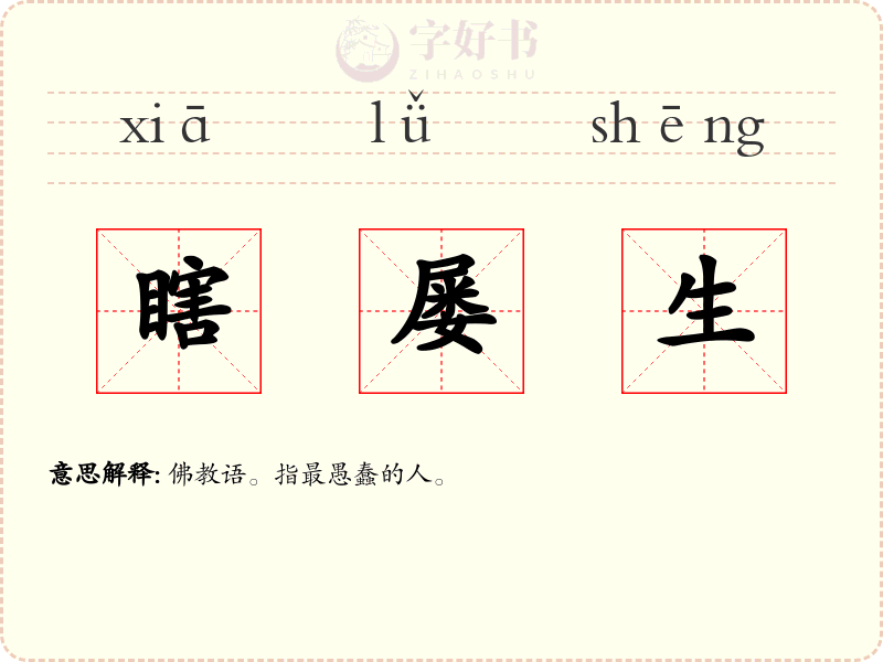 瞎屡生
