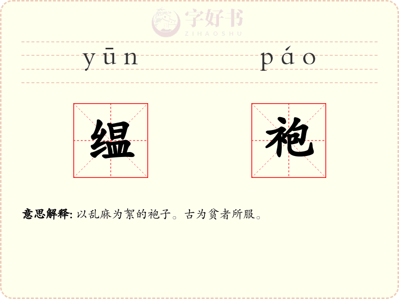 缊袍