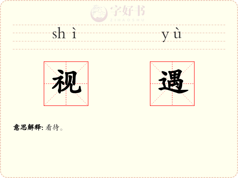 视遇