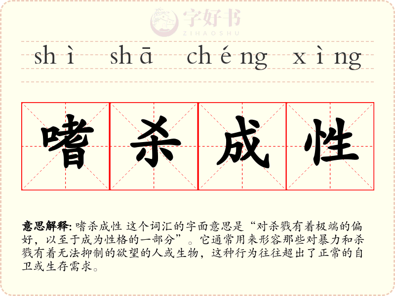 嗜杀成性