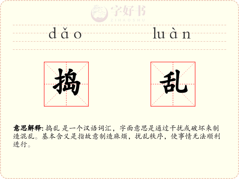 捣乱