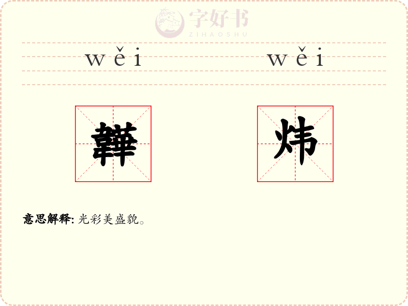 韡炜
