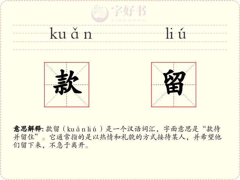 款留