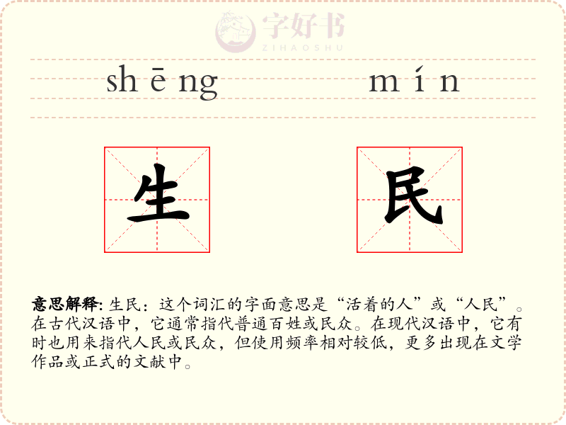生民