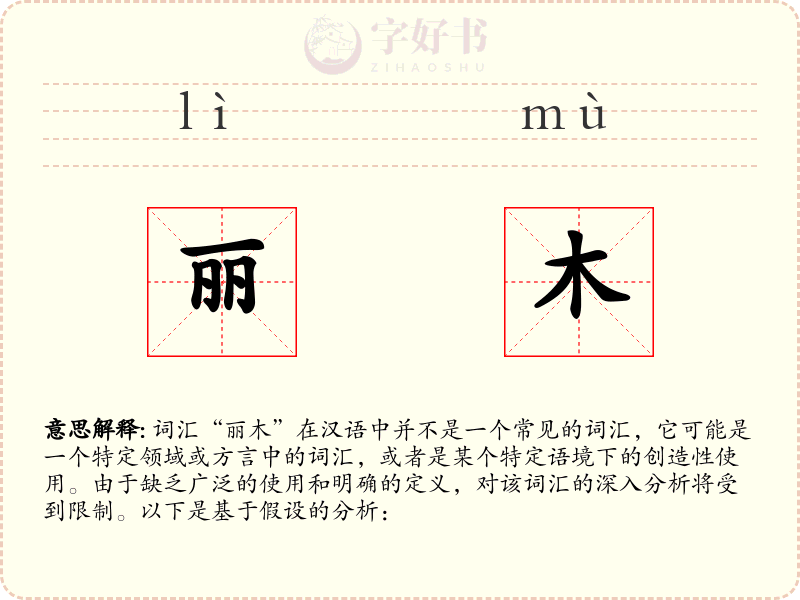 丽木