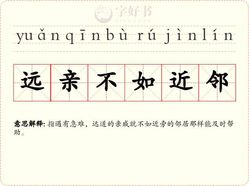 远亲不如近邻