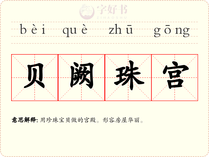 贝阙珠宫