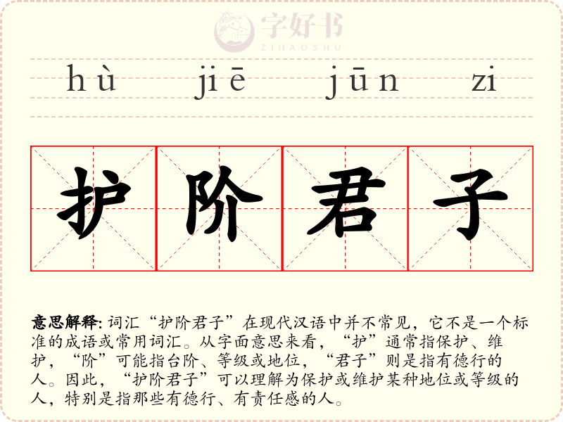 护阶君子