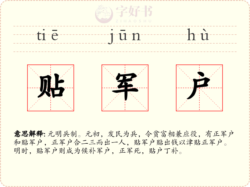 贴军户