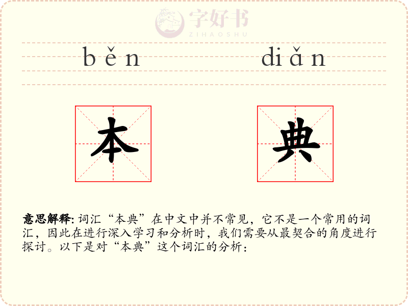 本典
